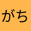 がちまむ