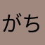 がちもん