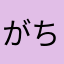 がちもんんん