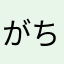 がちゃ(ぴん)