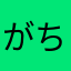 がちゃᰔᩚ