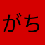 がちゃぽんぽんぽ