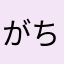 がちゃまつ