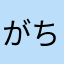 がちゃむくaああああ
