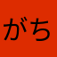 がちや〜