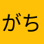 がちやむ