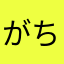 がちゅれ