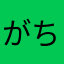 がちょまむ