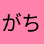 がちょやま