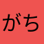 がちょんん