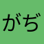 がぢをくん
