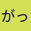 がっかりうー