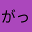 がっかりがっかりがっかりだ！