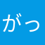 がっかりこん