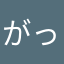 がっかりした利用者