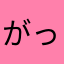 がっかりですすす