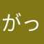 がっかり04