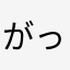 がっかり3