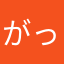 がっきぃ〜