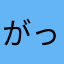 がっきんとっしゅ