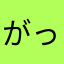 がっきーあみ