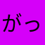 がっきーん大沢