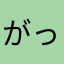 がっくりです