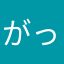 がっくりブー