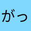 がっくりポコ