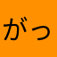 がっくんGACKT
