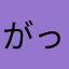 がっざ