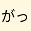 がっしゃっしゃ