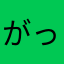 がったがたん