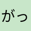がっちゃめん