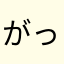 がっちゃんふぁん