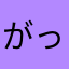 がっちゃんんんんん