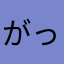 がっちゃんラビ