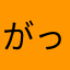 がっちょん君