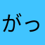 がっちりマン
