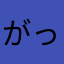 がっち101