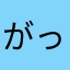 がっち4