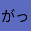 がっつ