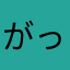 がっつりおしるこさん