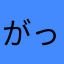 がっつりたま