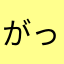 がっつりまーくん