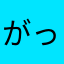 がっつ56