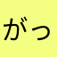 がってんし月子