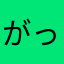 がってん丸
