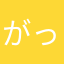 がってん林