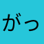 がっでむ